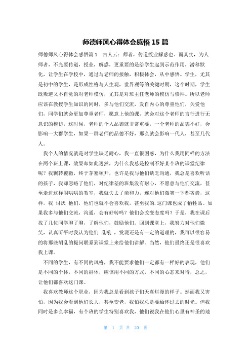 师德师风心得体会感悟15篇