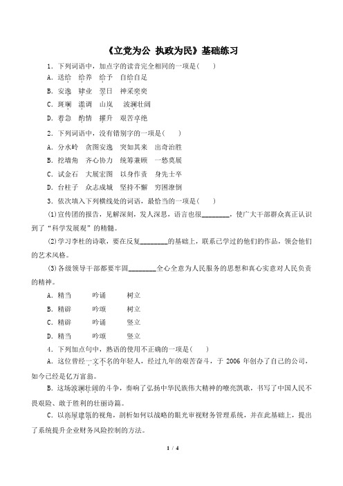 粤教版高一语文必修4_《立党为公_执政为民》基础练习2