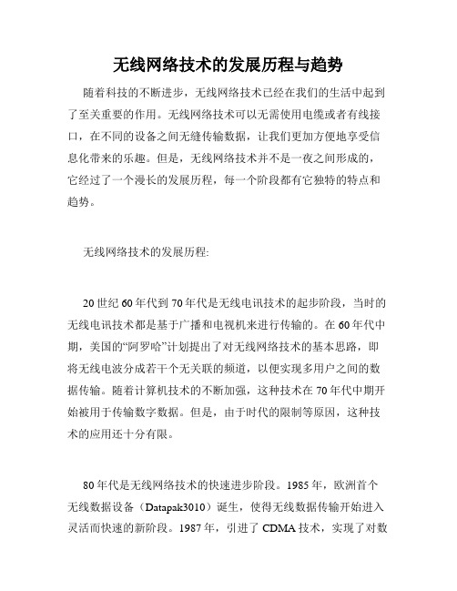 无线网络技术的发展历程与趋势