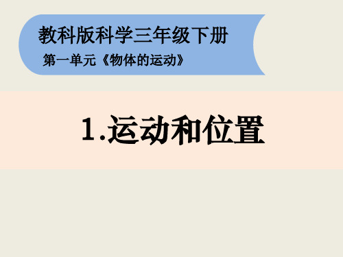 教科版科学(2017秋)小学三年级下册全册教学课件