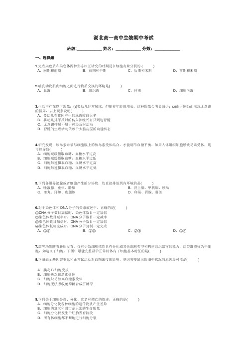 湖北高一高中生物期中考试带答案解析
