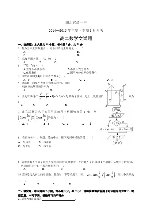 湖北宜昌市第一中学1415学年度高二3月月考——数学文(