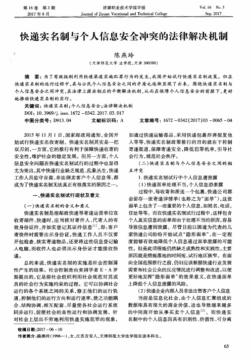 快递实名制与个人信息安全冲突的法律解决机制