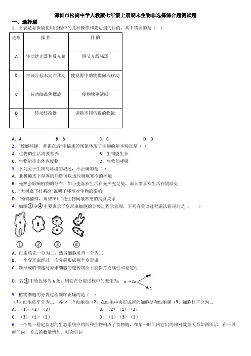 深圳市松岗中学人教版七年级上册期末生物非选择综合题测试题