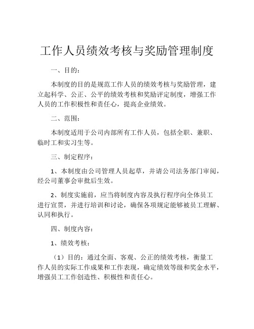 工作人员绩效考核与奖励管理制度