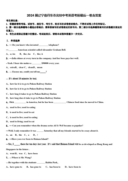 2024届辽宁省丹东市名校中考英语考前最后一卷含答案