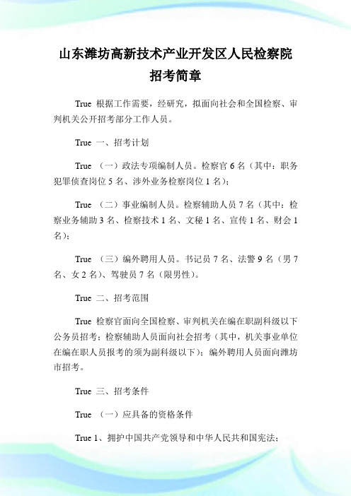 山东潍坊高新技术产业开发区人民检察院招考简章.doc