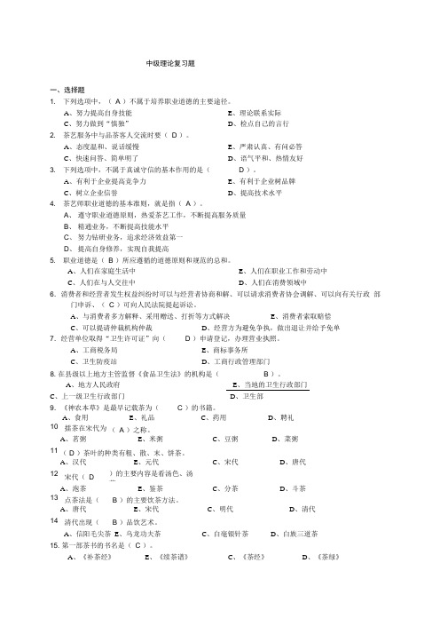 中级茶艺师理论考试复习题