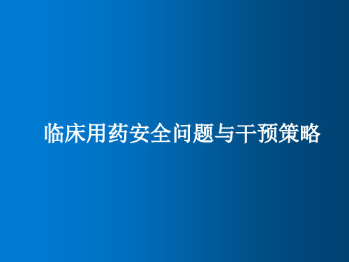 临床用药安全问题与干预策略