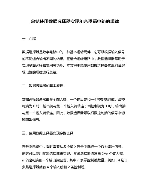 总结使用数据选择器实现组合逻辑电路的规律