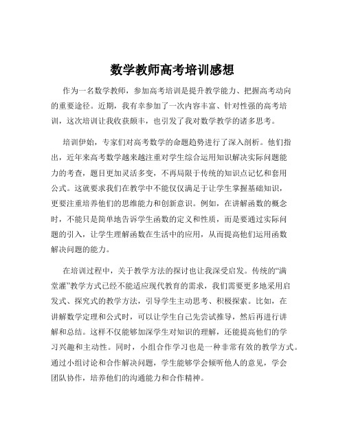 数学教师高考培训感想