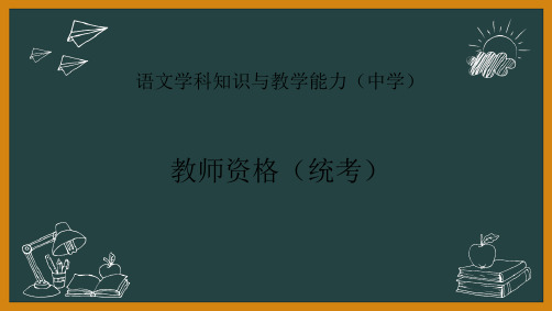 教师资格(统考)PPT课件：-语文学科知识与教学能力-第三部分教学实施(3)写作教学