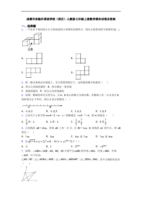 成都市实验外国语学校(西区)人教版七年级上册数学期末试卷及答案