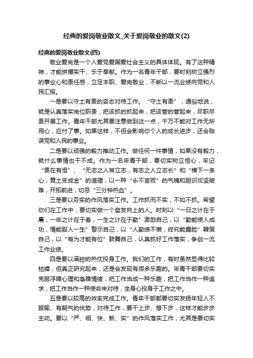 经典的爱岗敬业散文_关于爱岗敬业的散文（2）