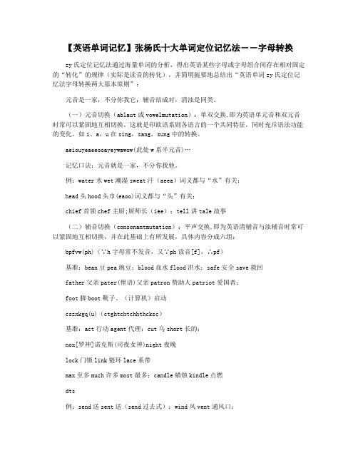 【英语单词记忆】张杨氏十大单词定位记忆法――字母转换