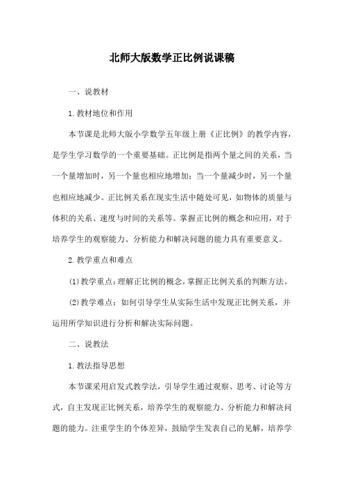 北师大版数学正比例说课稿