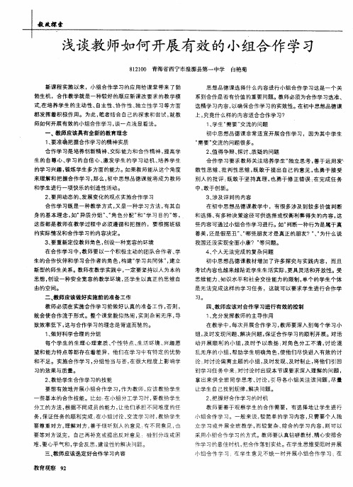 浅谈教师如何开展有效的小组合作学习