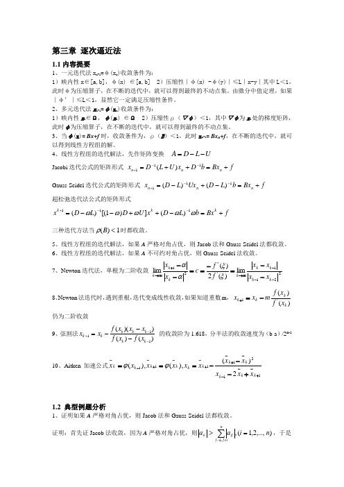 大连理工大学《矩阵与数值分析》学习指导与课后参考答案第三章、逐次逼近法