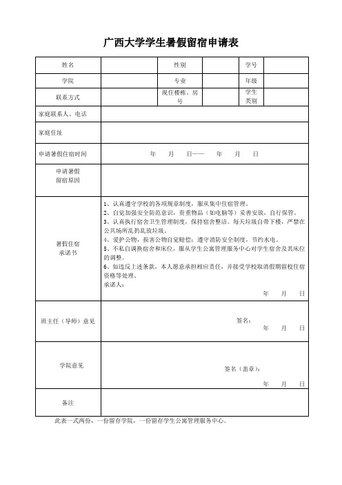 广西大学学生暑假留宿申请表+