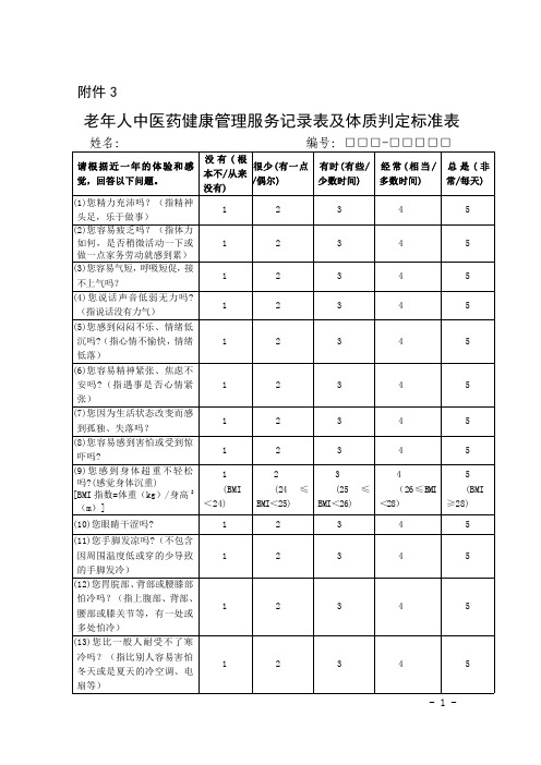 老年人中医药健康管理服务记录表及体质判定标准表