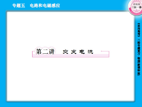 5-2交变电流