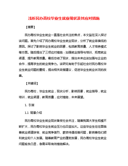 浅析民办高校毕业生就业现状及其应对措施