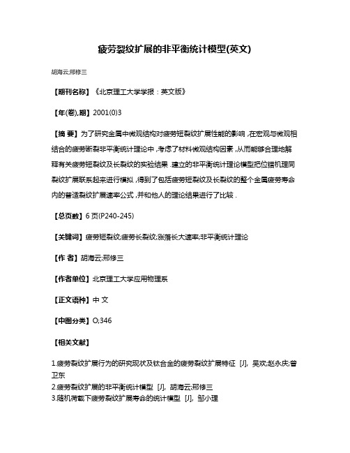疲劳裂纹扩展的非平衡统计模型(英文)