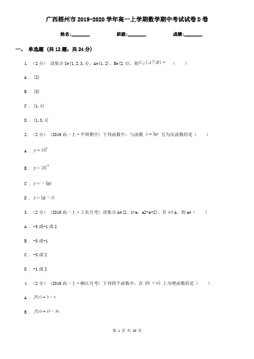 广西梧州市2019-2020学年高一上学期数学期中考试试卷D卷