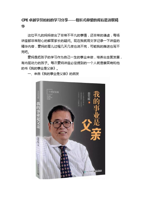 CPE卓越学员妈妈的学习分享——骨折式仰望的背后是汲取精华