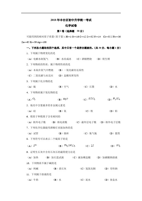 最新-2018年丰台区初中升学统一考试化学试卷 精品