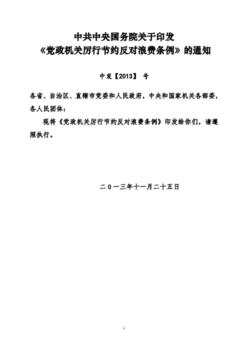 地税系统全员业务考试题库-党政机关厉行节约反对浪费条例(3年11月发布)