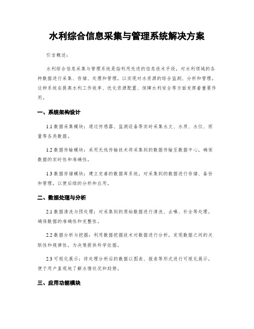 水利综合信息采集与管理系统解决方案