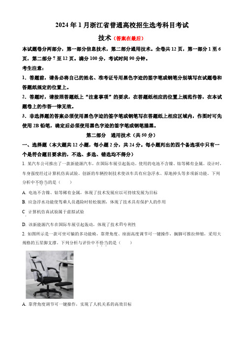 2024年1月浙江省普通高校招生选考通用技术试题含答案