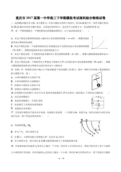 【重庆市】2017届第一中学高三下学期模拟考试理科综合物理试卷(附答案)