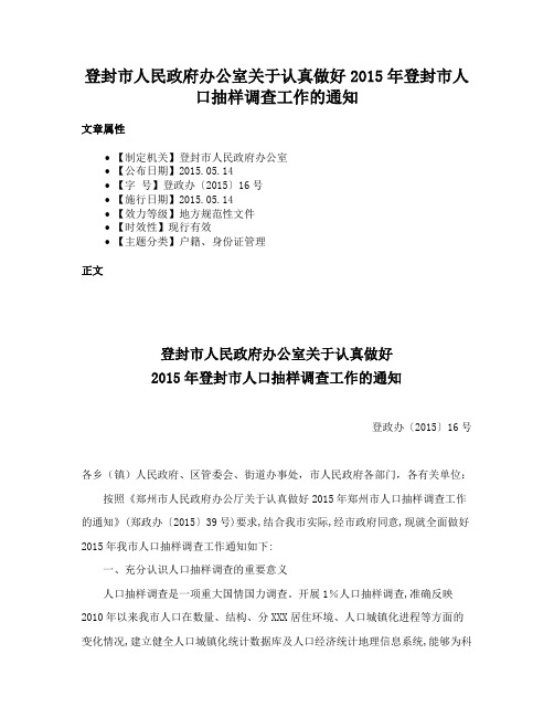 登封市人民政府办公室关于认真做好2015年登封市人口抽样调查工作的通知