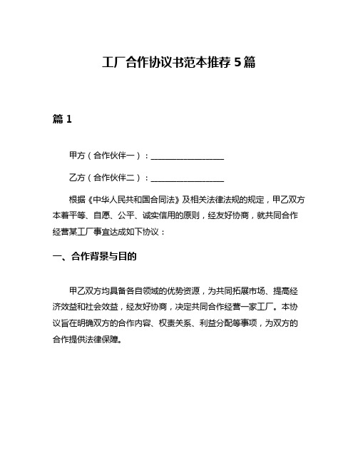 工厂合作协议书范本推荐5篇