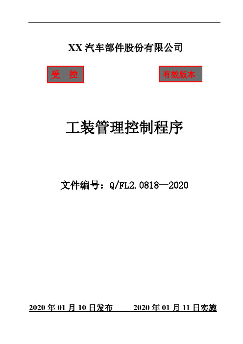 IATF16949工装管理控制程序(含附属表单)