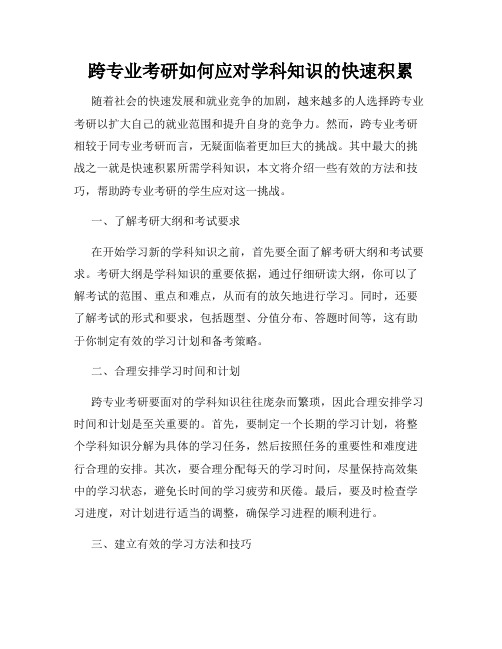 跨专业考研如何应对学科知识的快速积累