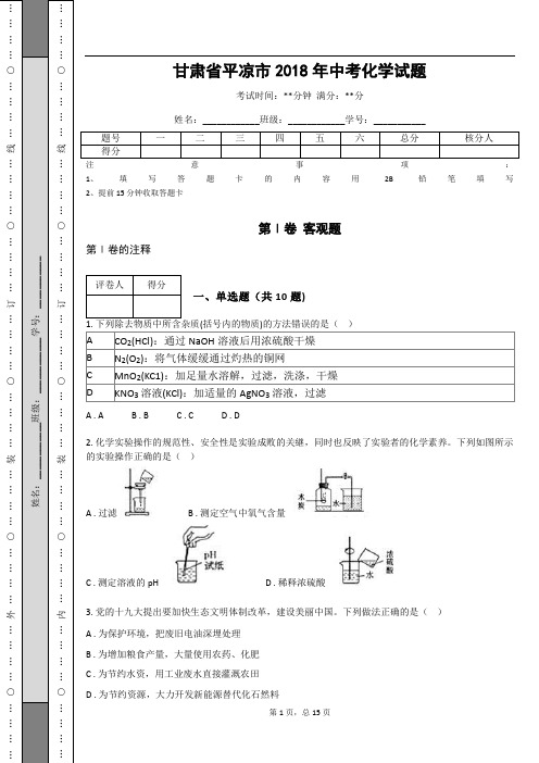 _甘肃省平凉市2018年中考化学试题