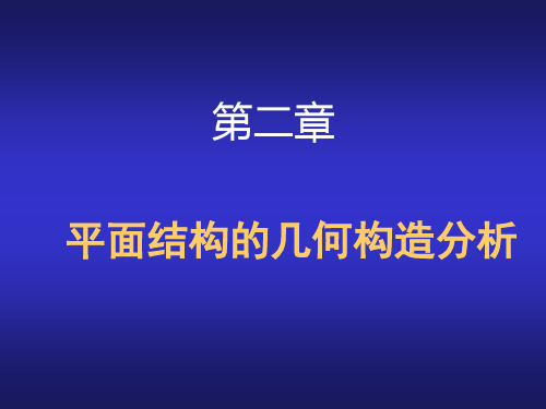 结构力学几何组成分析