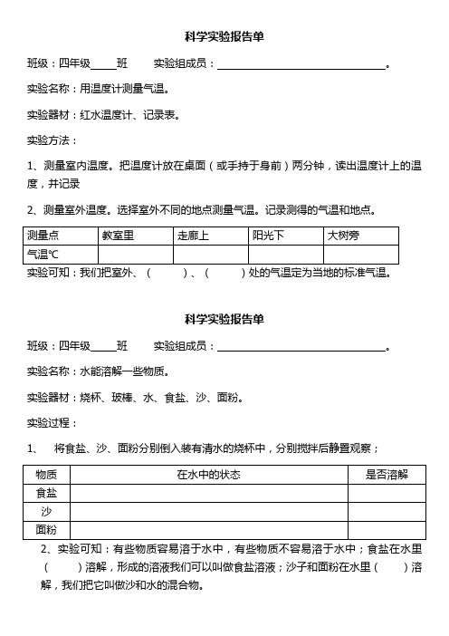 教科版小学科学四年级上册科学实验报告单