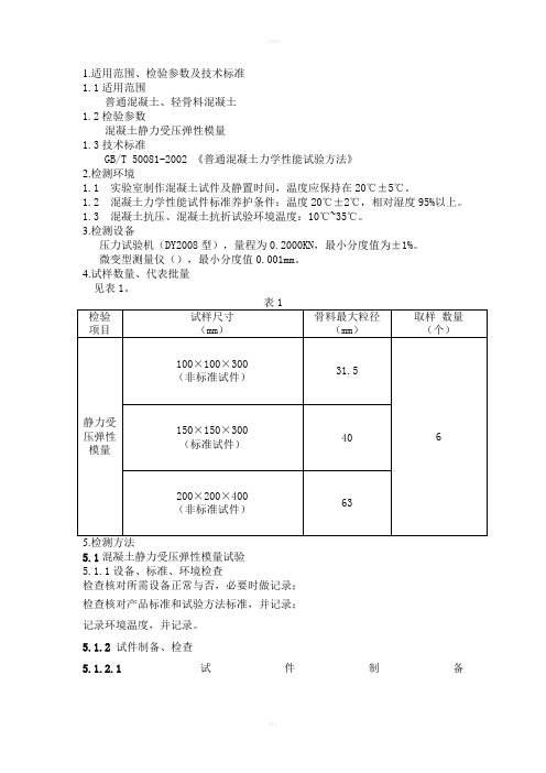 混凝土静力受压弹性模量试验检测细则