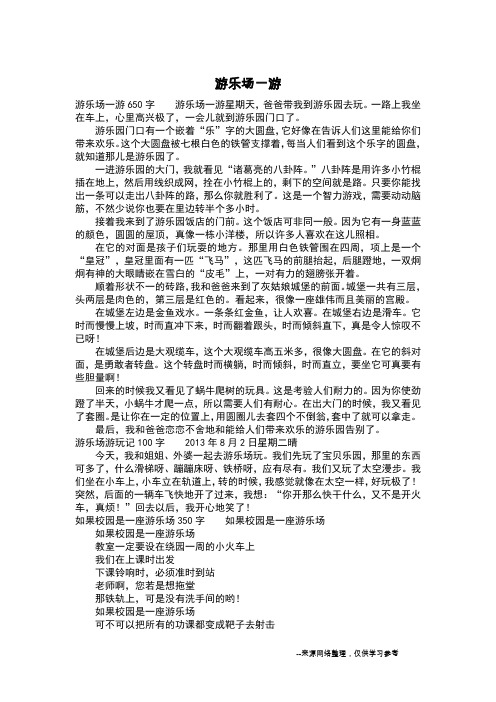 游乐场一游_二年级作文