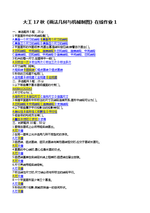 大工17秋《画法几何与机械制图》在线作业123满分答案