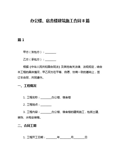 办公楼、宿舍楼建筑施工合同8篇