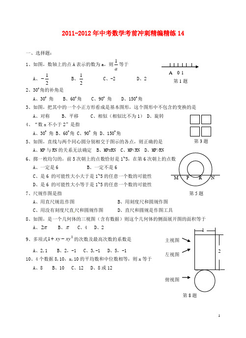 广东省徐闻县中考数学考前冲刺精编精练14