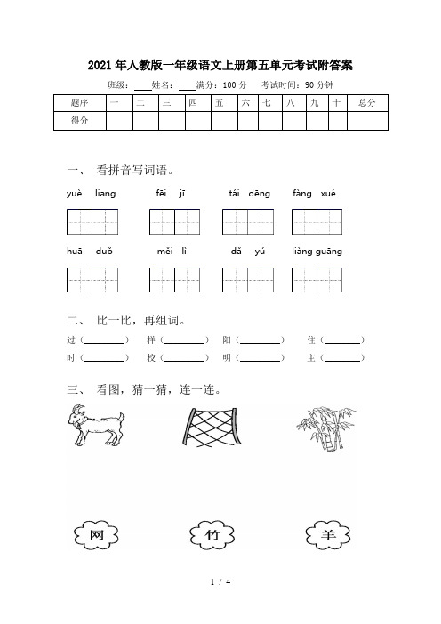 2021年人教版一年级语文上册第五单元考试附答案