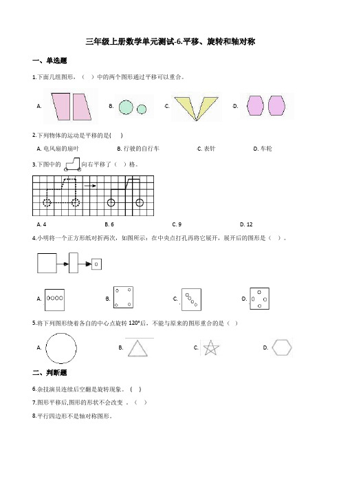 三年级上册数学试题-单元测试6.平移、旋转和轴对称 苏教版(2014秋)(含答案)