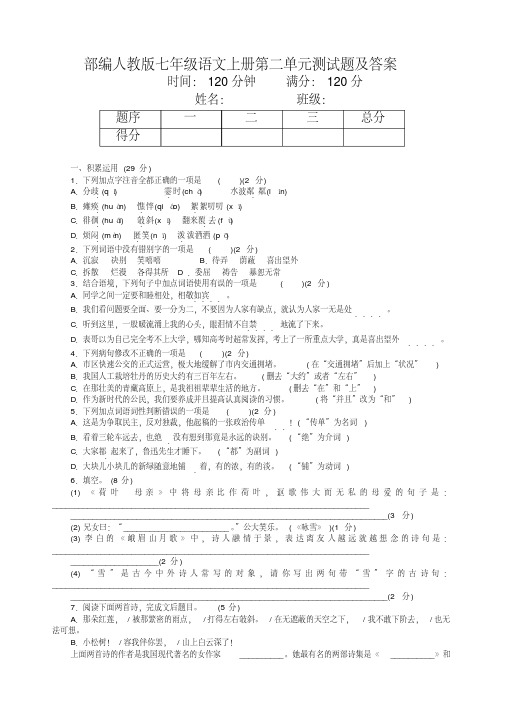 部编人教版七年级语文上册第二单元测试题及答案