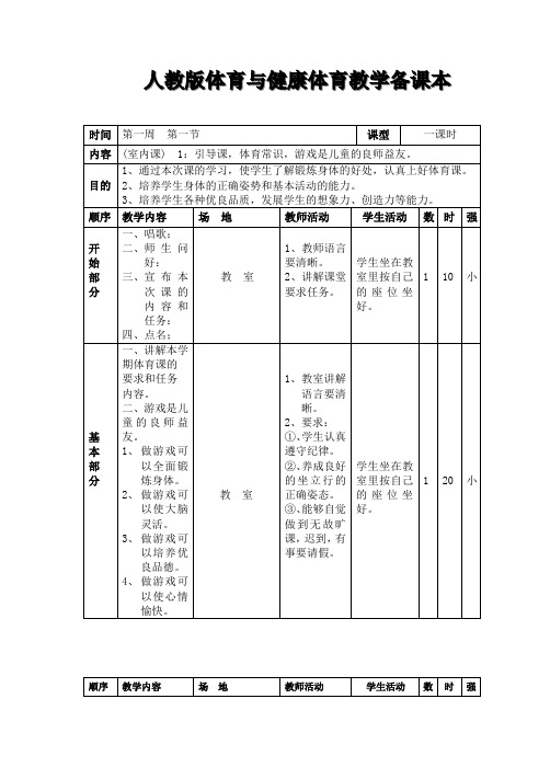 人教版小学三年级体育教案全集全册